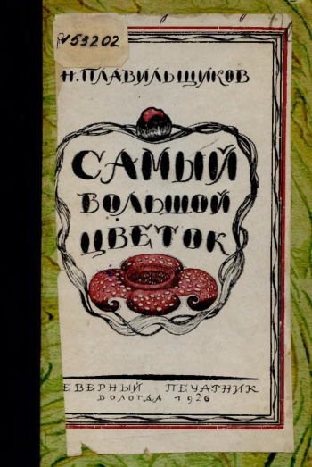 Самый большой цветок