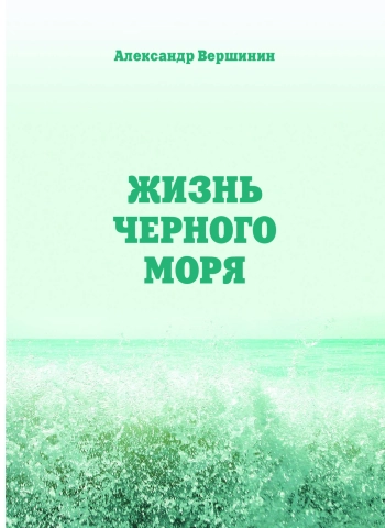 Жизнь Черного моря