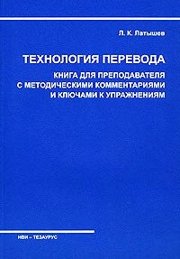 Технология перевода. Книга для преподавателя с методическими комментариями и ключами с упражнениями