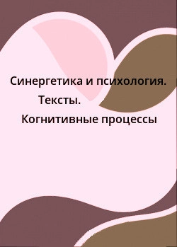 Синергетика и психология