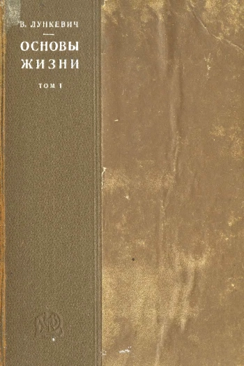 Основы жизни. Том 1