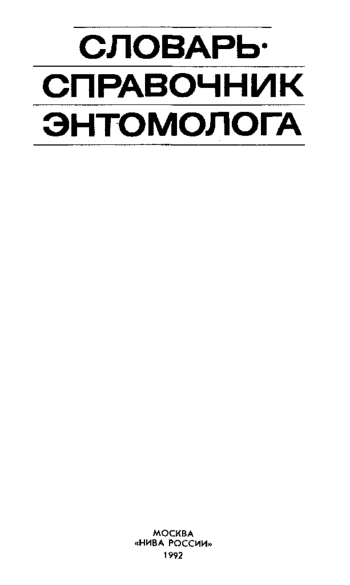 Словарь-справочник энтомолога