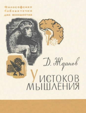 У истоков мышления