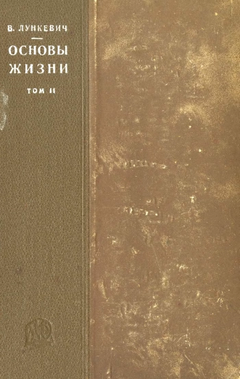 Основы жизни. Том 2