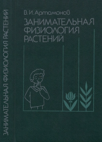 Занимательная физиология растений