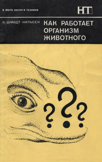 Как работает организм животного