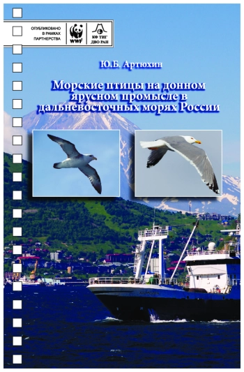 Морские птицы на донном ярусном промысле в дальневосточных морях России