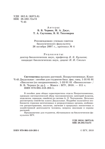 Систематика высших растений. Покрытосеменные. Класс Двудольные