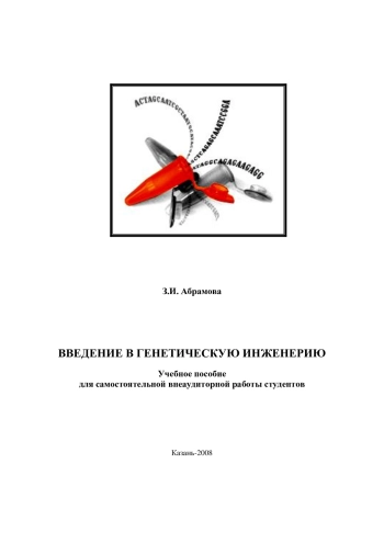 Введение в генетическую инженерию