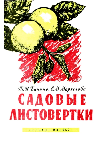 Садовые листовертки