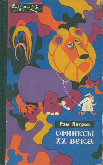 Сфинксы XX века