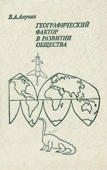 Географический фактор в развитии общества