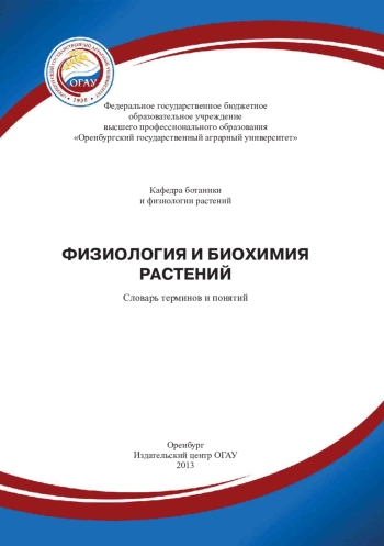 Физиология и биохимия растений: словарь терминов и понятий