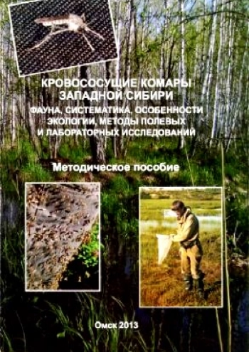 Кровососущие комары Западной Сибири