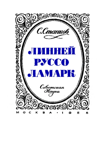 Линней, Руссо, Ламарк