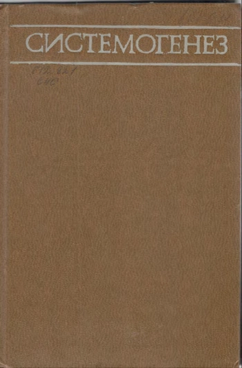Системогенез