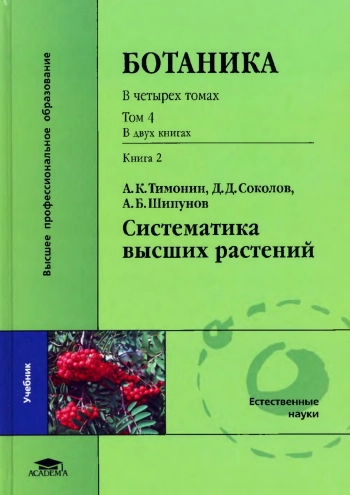 Ботаника: в 4 т. Т. 4. Кн. 2. Систематика высших растений