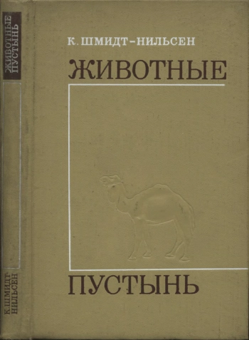 Животные пустынь. Физиологические проблемы тепла и воды