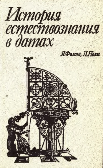 История естествознания в датах