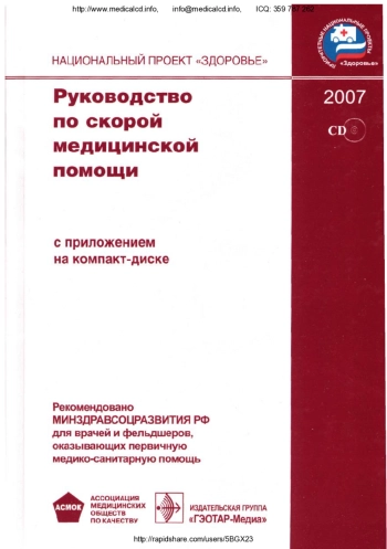 Руководство по скорой медицинской помощи