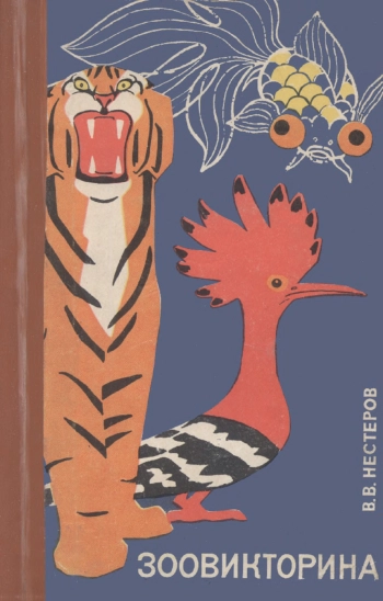 Зоовикторина