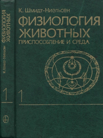 Физиология животных. Приспособление и среда. В 2-х книгах. Книга 1