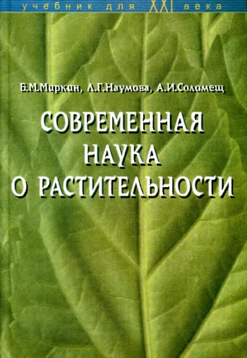 Современная наука о растительности