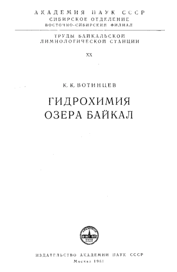 Гидрохимия озера Байкал