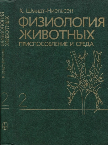 Физиология животных. Приспособление и среда. В 2-х книгах. Книга 2