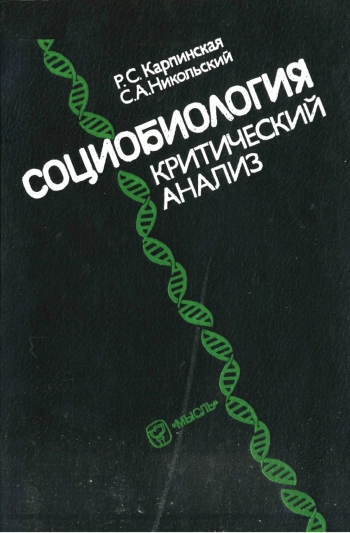 Социобиология: Критический анализ