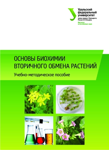 Основы биохимии вторичного обмена растений