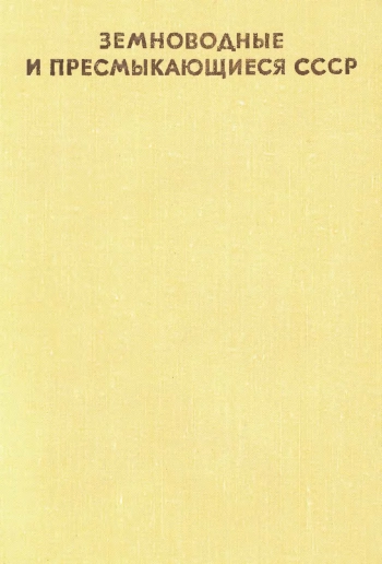 Земноводные и пресмыкающиеся СССР