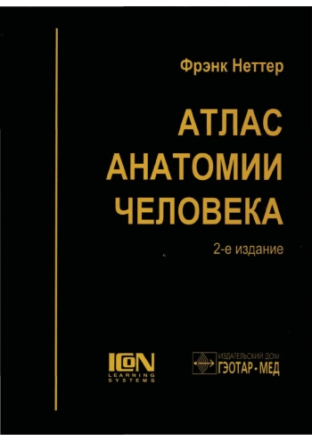 Атлас анатомии человека (Второе издание)
