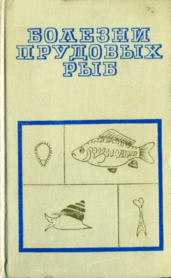 Болезни прудовых рыб