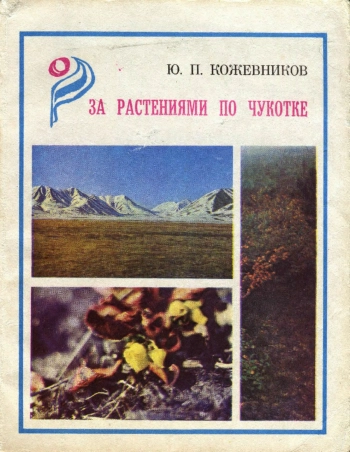 За растениями по Чукотке