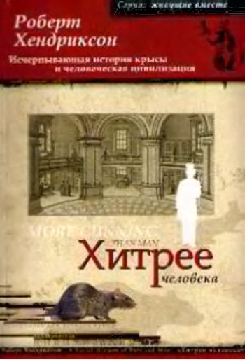 Хитрее человека. Исчерпывающая история крысы и человеческая цивилизация