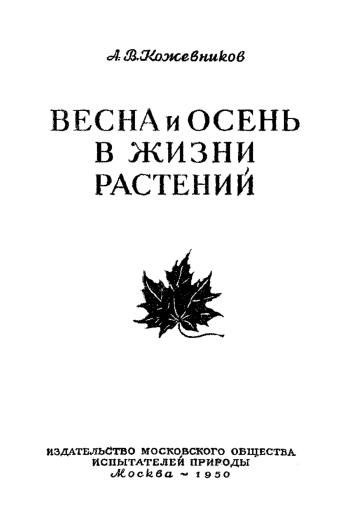 Весна и осень в жизни растений