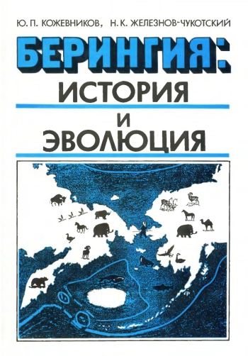 Берингия: история и эволюция