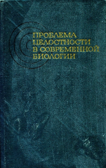 Проблема целостности в современной биологии