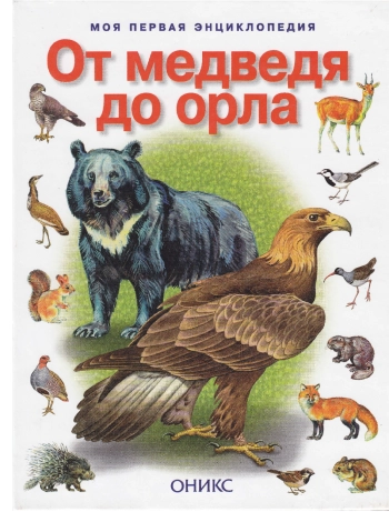 От медведя до орла: Звери и птицы России и Европы