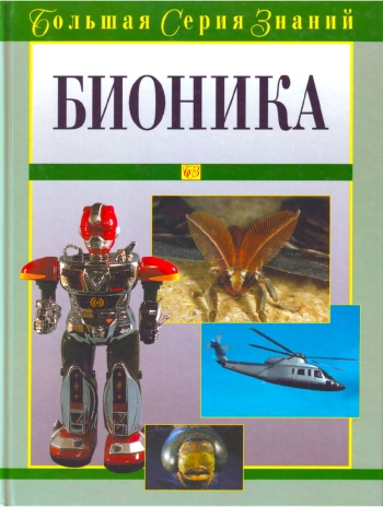 Большая серия знаний. Бионика