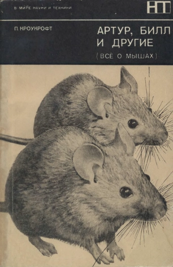 Артур, Билл и другие (Все о мышах)