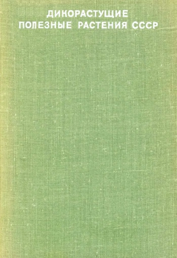 Дикорастущие полезные растения СССР