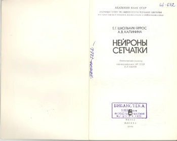 Нейроны сетчатки