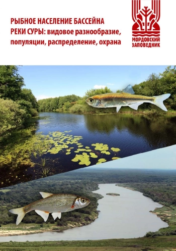 Рыбное население бассейна реки Суры