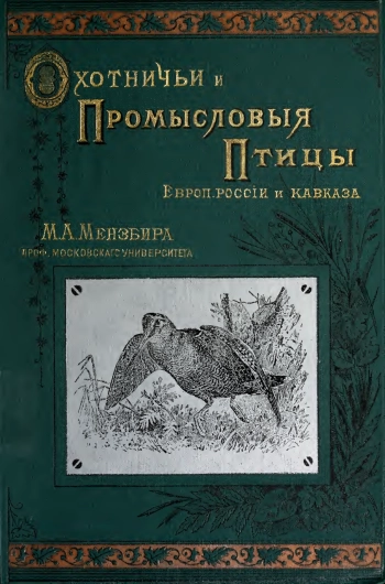Охотничьи и промысловые птицы Европейской России и Кавказа. Том 1