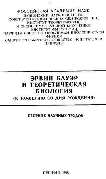 Эрвин Бауэр и теоретическая биология. К 100-летию со дня рождения