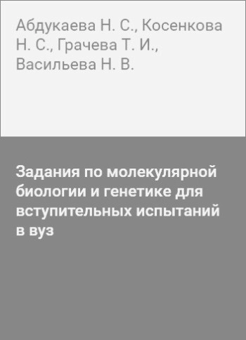 Задания по молекулярной биологии и генетике