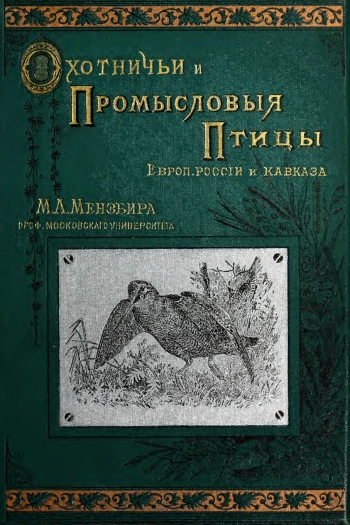 Охотничьи и промысловые птицы Европейской России и Кавказа. Том 3. Атлас