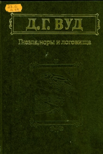 Гнёзда, норы и логовища